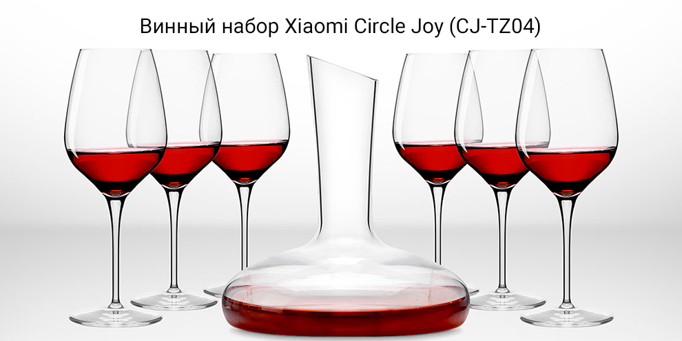 Винный набор Xiaomi Circle Joy (CJ-TZ04)
