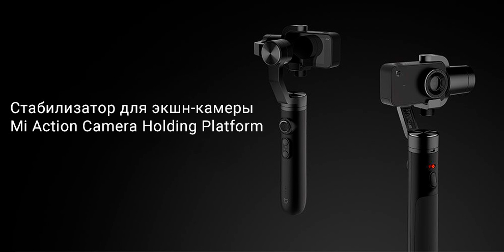 Стабилизатор для экшн-камеры Mi Action Camera Holding Platform