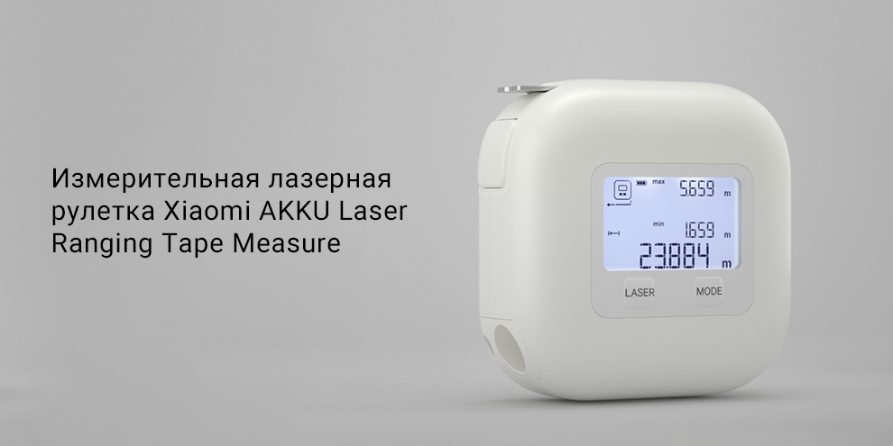 Измерительная лазерная рулетка Xiaomi AKKU Laser Ranging Tape Measure (AK301)
