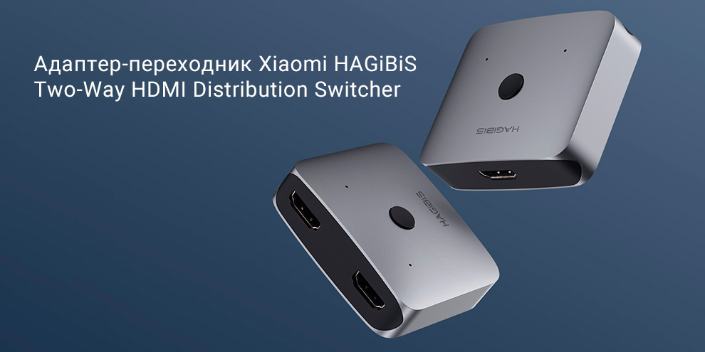 Адаптер-переходник Xiaomi HAGiBiS Two-Way HDMI Distribution Switcher