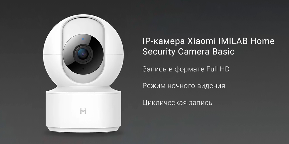 IP-камера Xiaomi IMILAB Home Security Camera Basic