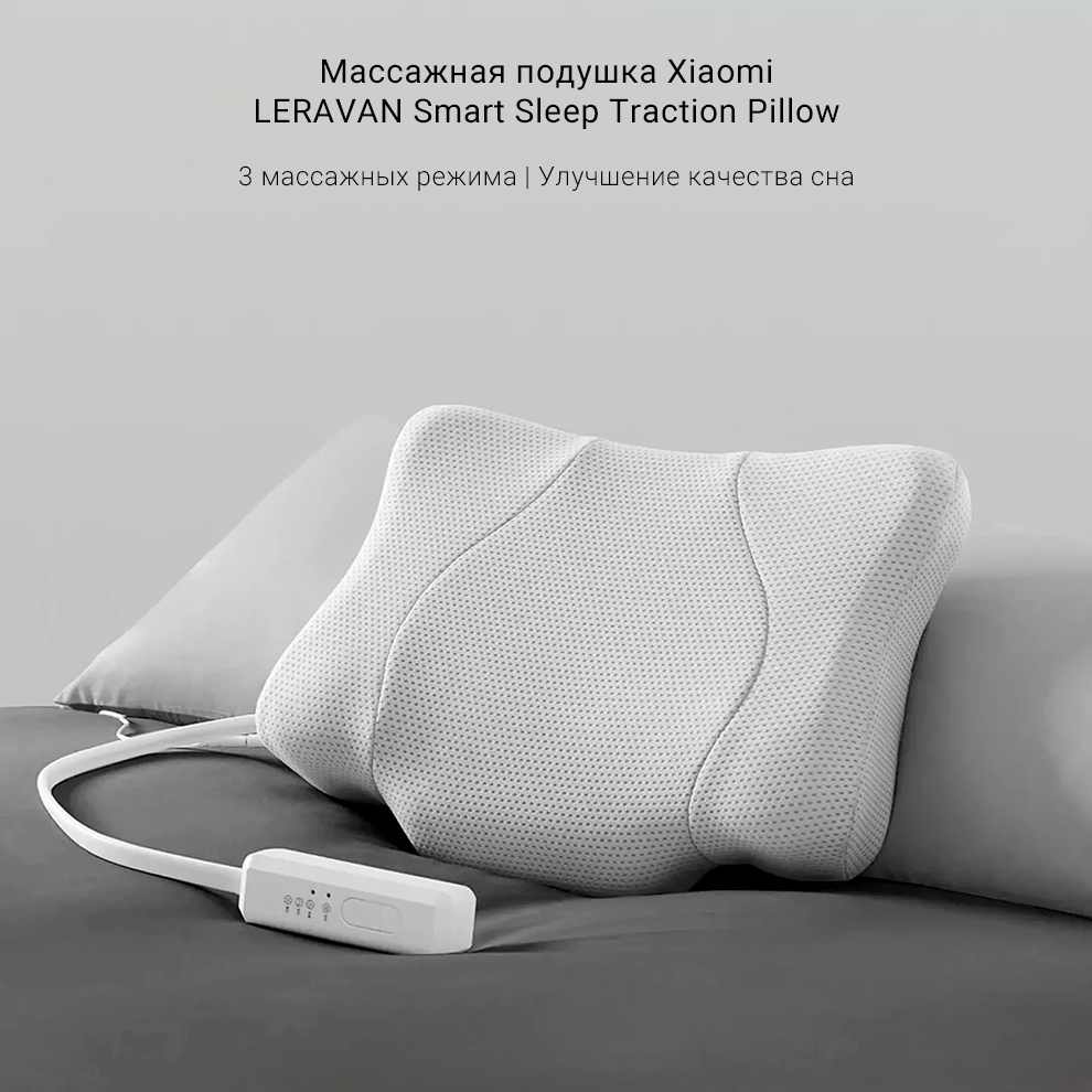 Массажная подушка Xiaomi LERAVAN Smart Sleep Traction Pillow
