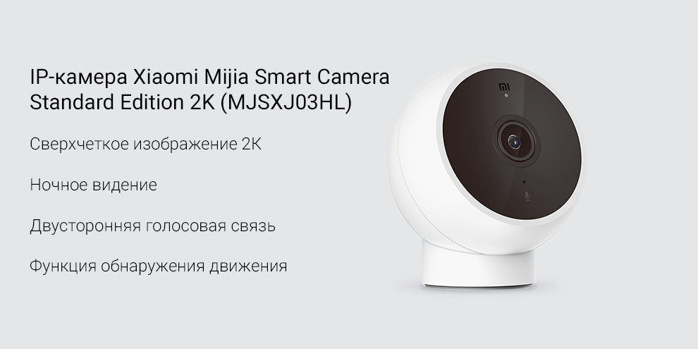 IP-камера Xiaomi Mijia Smart Camera Standard Edition 2K (MJSXJ03HL)