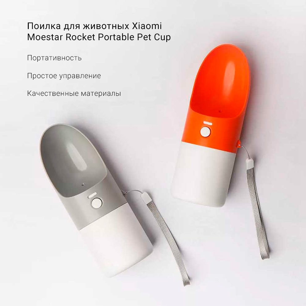 Поилка для животных Xiaomi Moestar Rocket Portable Pet Cup