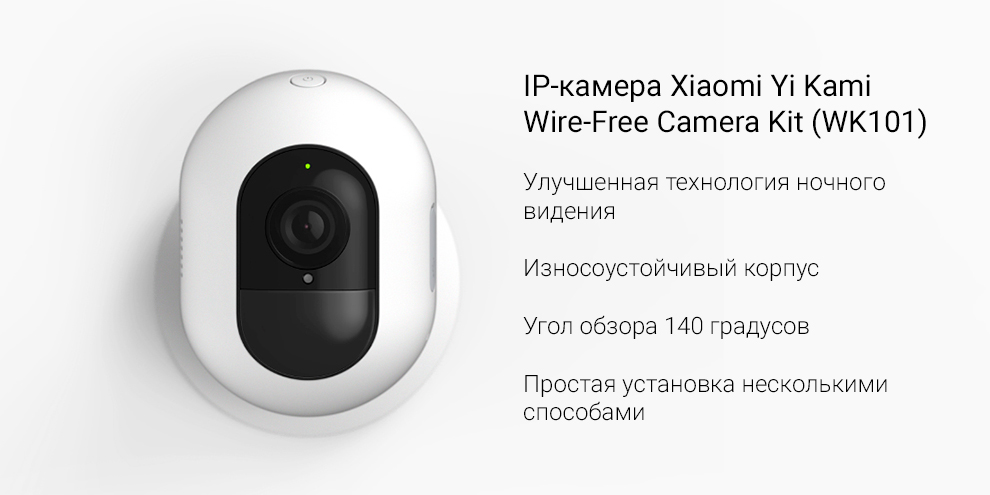 IP-камера Xiaomi Yi Kami Wire-Free Camera Kit (WK101)