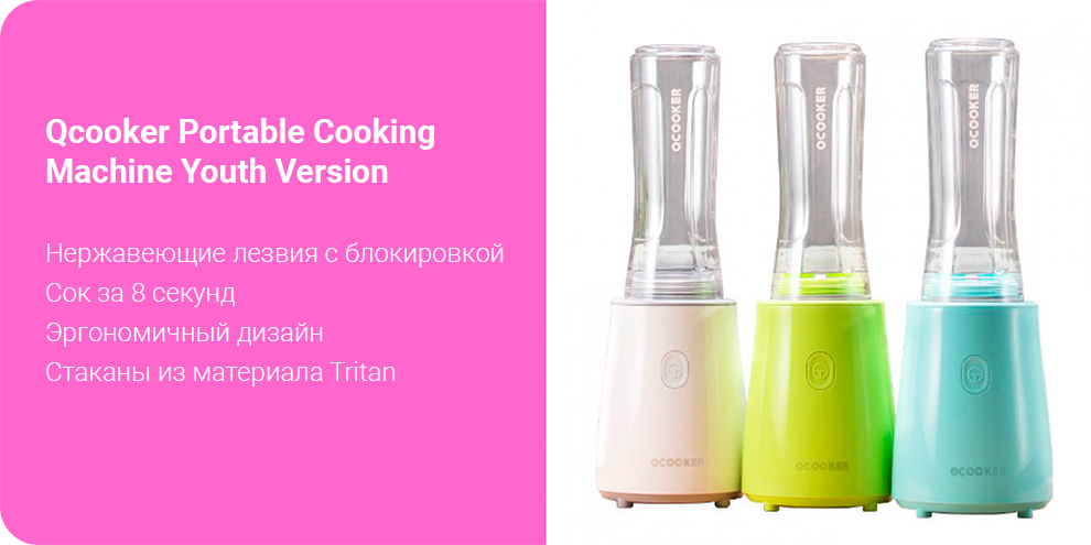 Блендер Xiaomi Qcooker Portable Cooking Machine Youth Version