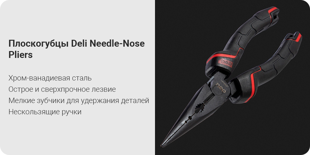 Плоскогубцы Deli Needle-Nose Pliers