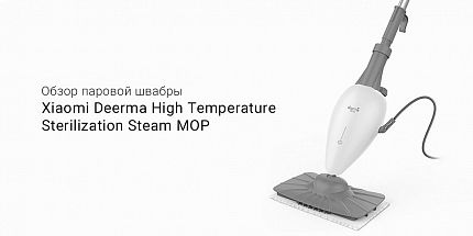 Обзор паровой швабры Xiaomi Deerma High Temperature Sterilization Steam MOP: безупречная чистота без лишних усилий